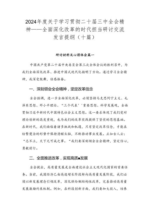 2024关于学习贯彻二十三中全会精神——全面深化改革的时代担当研讨交流发言提纲（十篇）.docx
