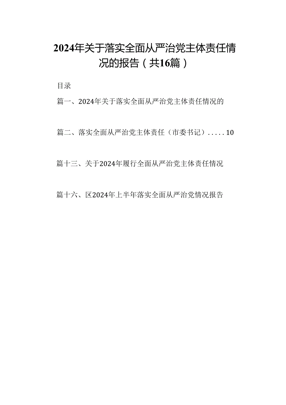 2024年关于落实全面从严治党主体责任情况的报告16篇（精选）.docx_第1页