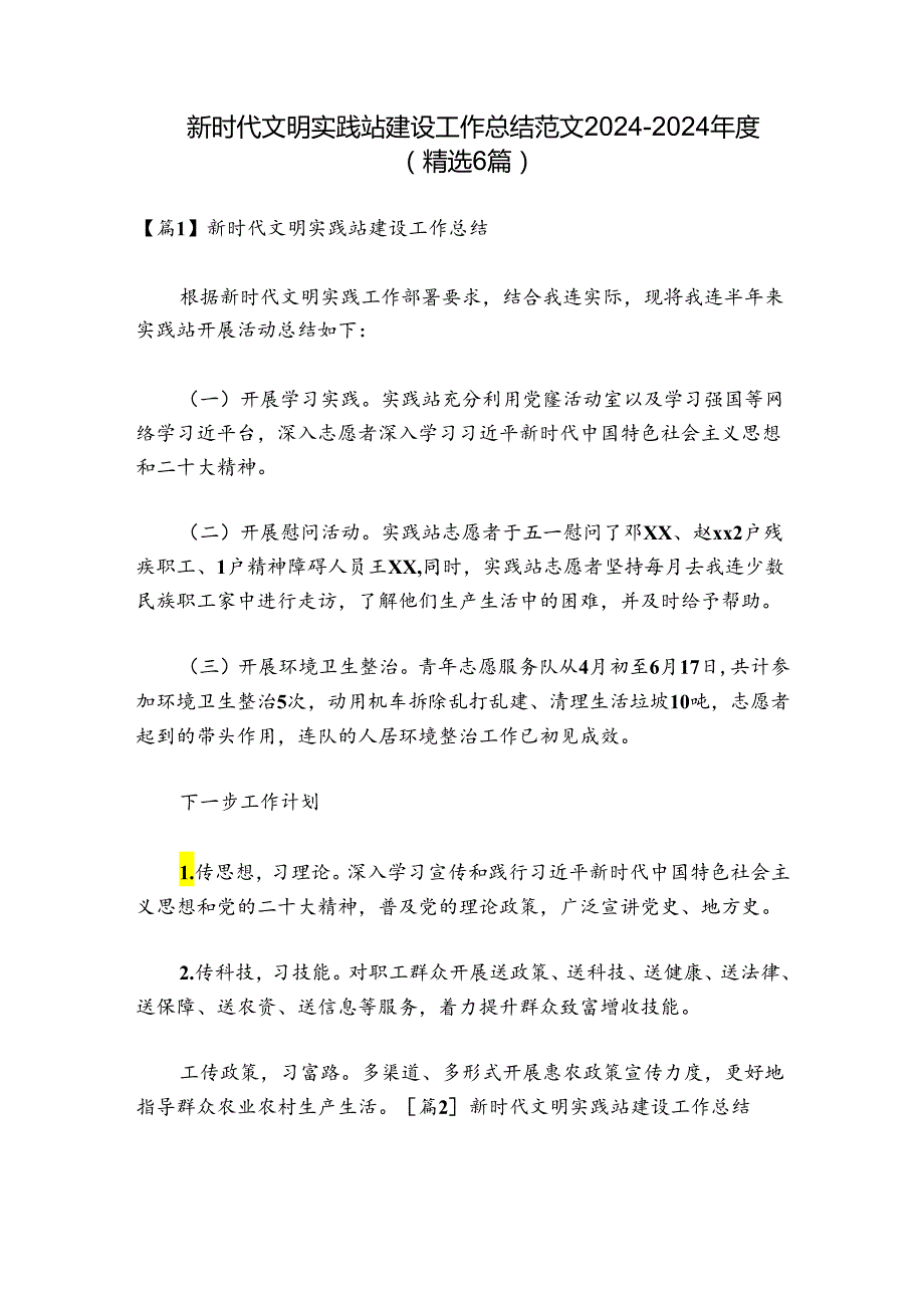 新时代文明实践站建设工作总结范文20242024(精选6篇).docx_第1页
