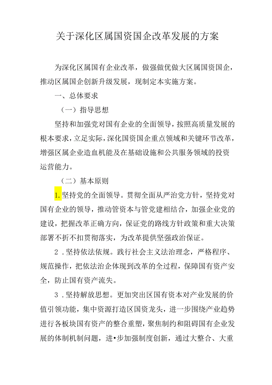 关于深化区属国资国企改革发展的方案.docx_第1页