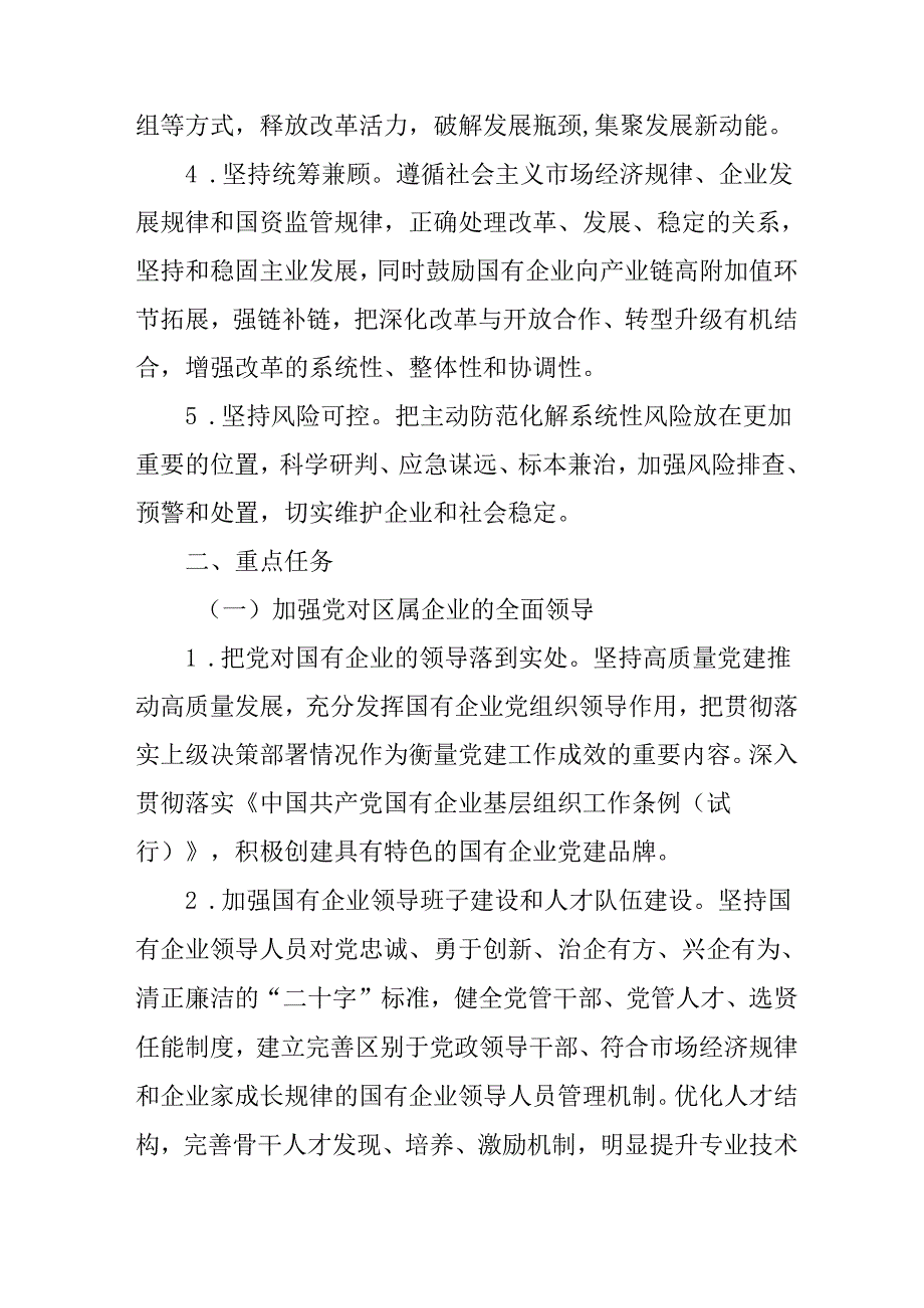 关于深化区属国资国企改革发展的方案.docx_第2页