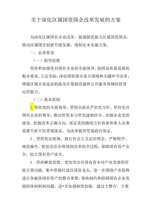 关于深化区属国资国企改革发展的方案.docx