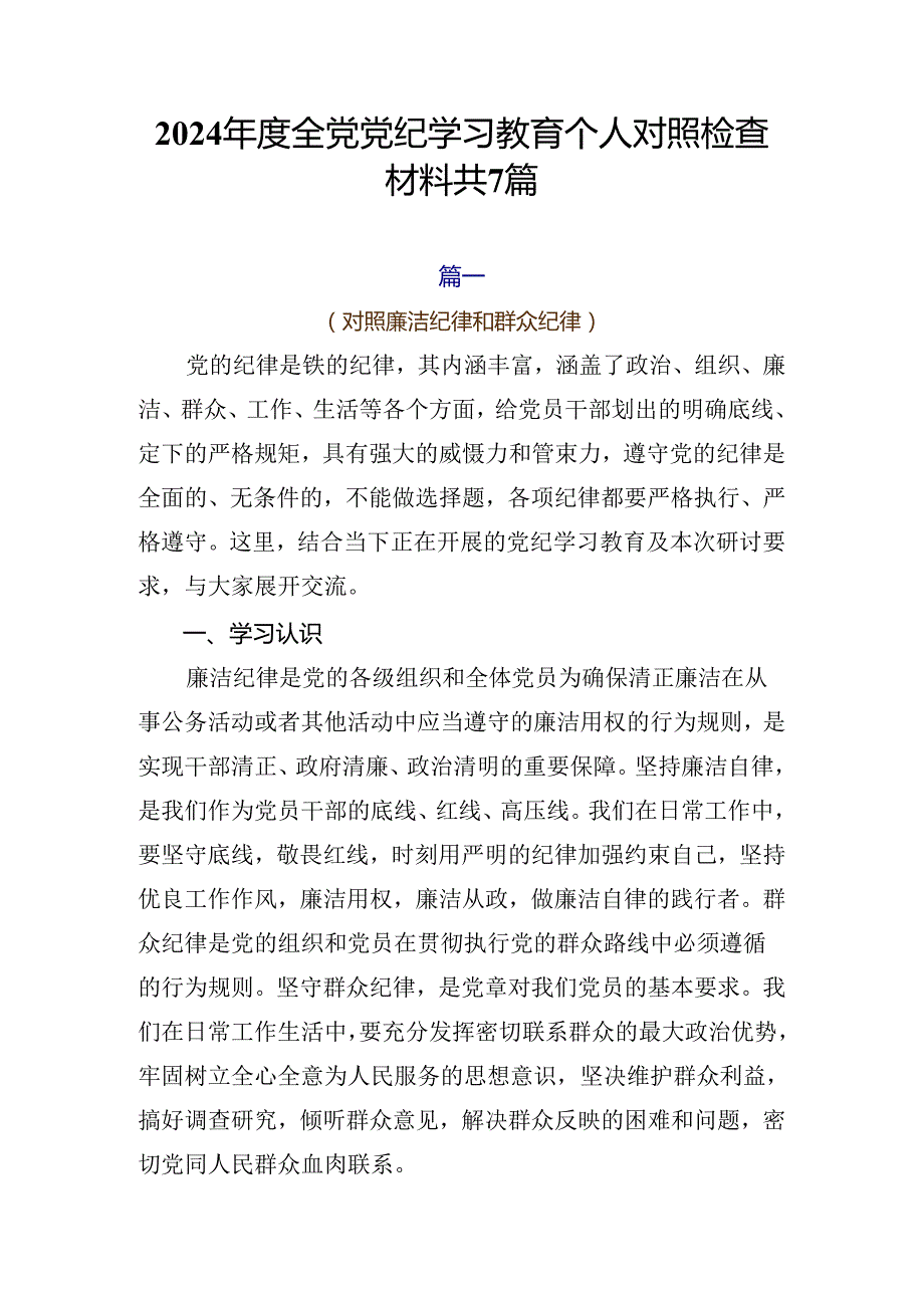 2024全党党纪学习教育个人对照检查材料共7篇.docx_第1页