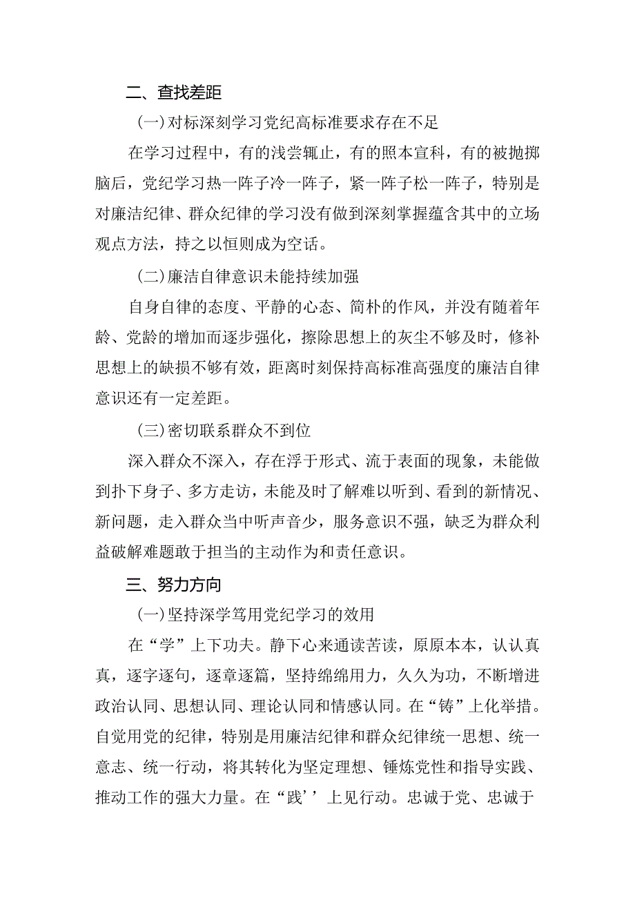 2024全党党纪学习教育个人对照检查材料共7篇.docx_第2页