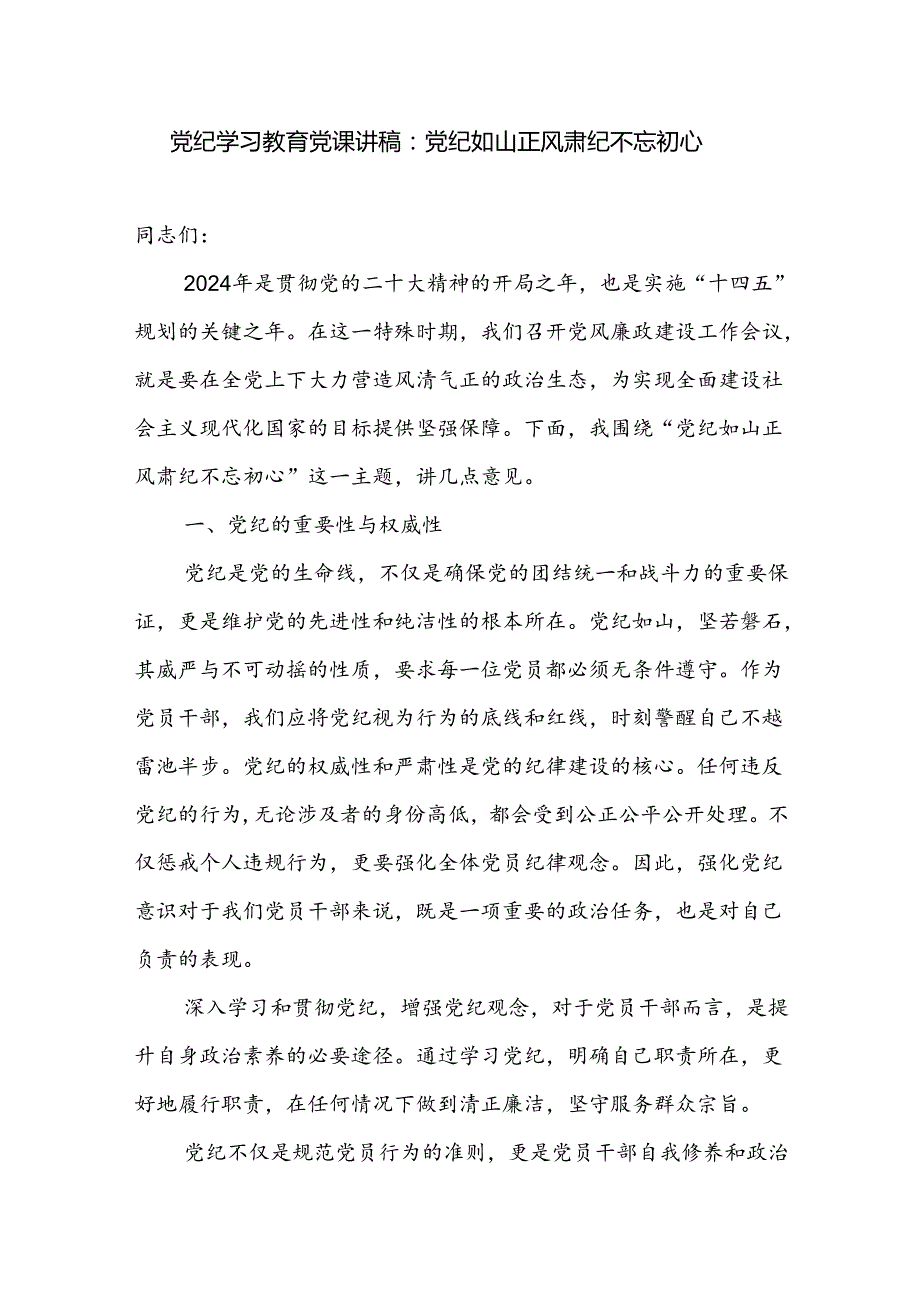 党纪学习教育及不忘初心专题党课讲稿3篇.docx_第2页