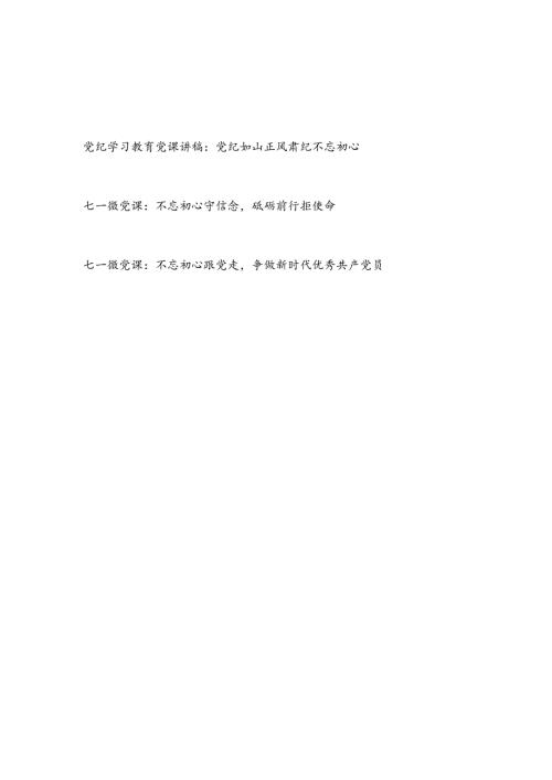 党纪学习教育及不忘初心专题党课讲稿3篇.docx