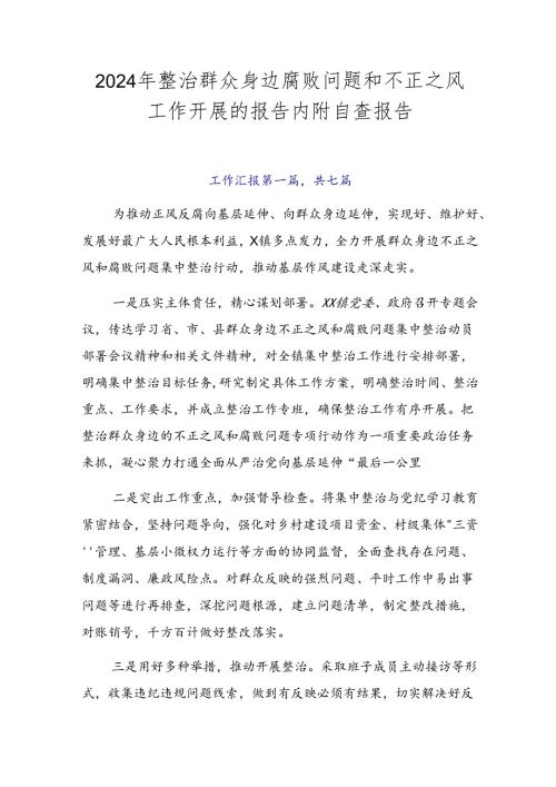 2024年整治群众身边腐败问题和不正之风工作开展的报告内附自查报告.docx