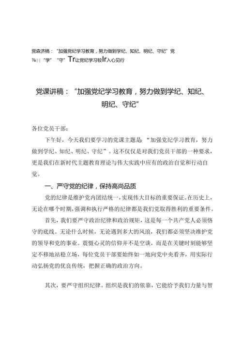 7月份党纪学习教育党课讲稿：“加强党纪学习教育努力做到学纪、知纪、明纪、守纪”“学”“守”“警”让党纪学习教育入心见行.docx