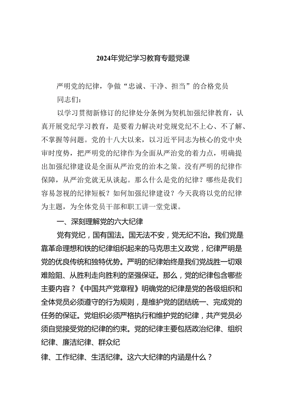 2024年6月党支部主题党日党课讲稿7篇(含党纪学习教育).docx_第1页