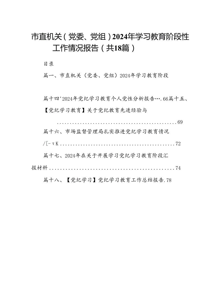 市直机关（党委、党组）2024年学习教育阶段性工作情况报告(18篇集合).docx_第1页