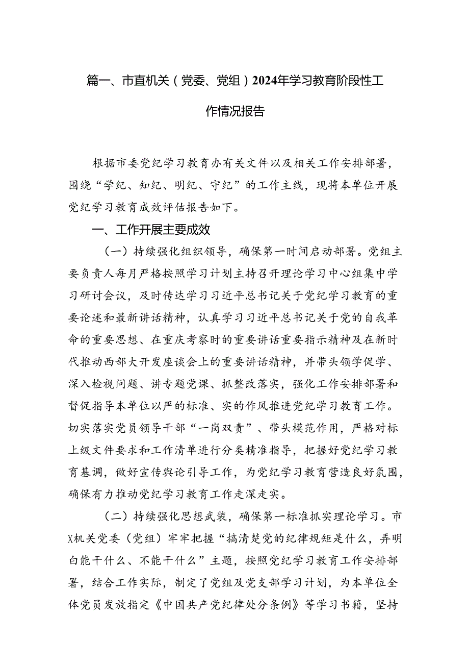 市直机关（党委、党组）2024年学习教育阶段性工作情况报告(18篇集合).docx_第2页