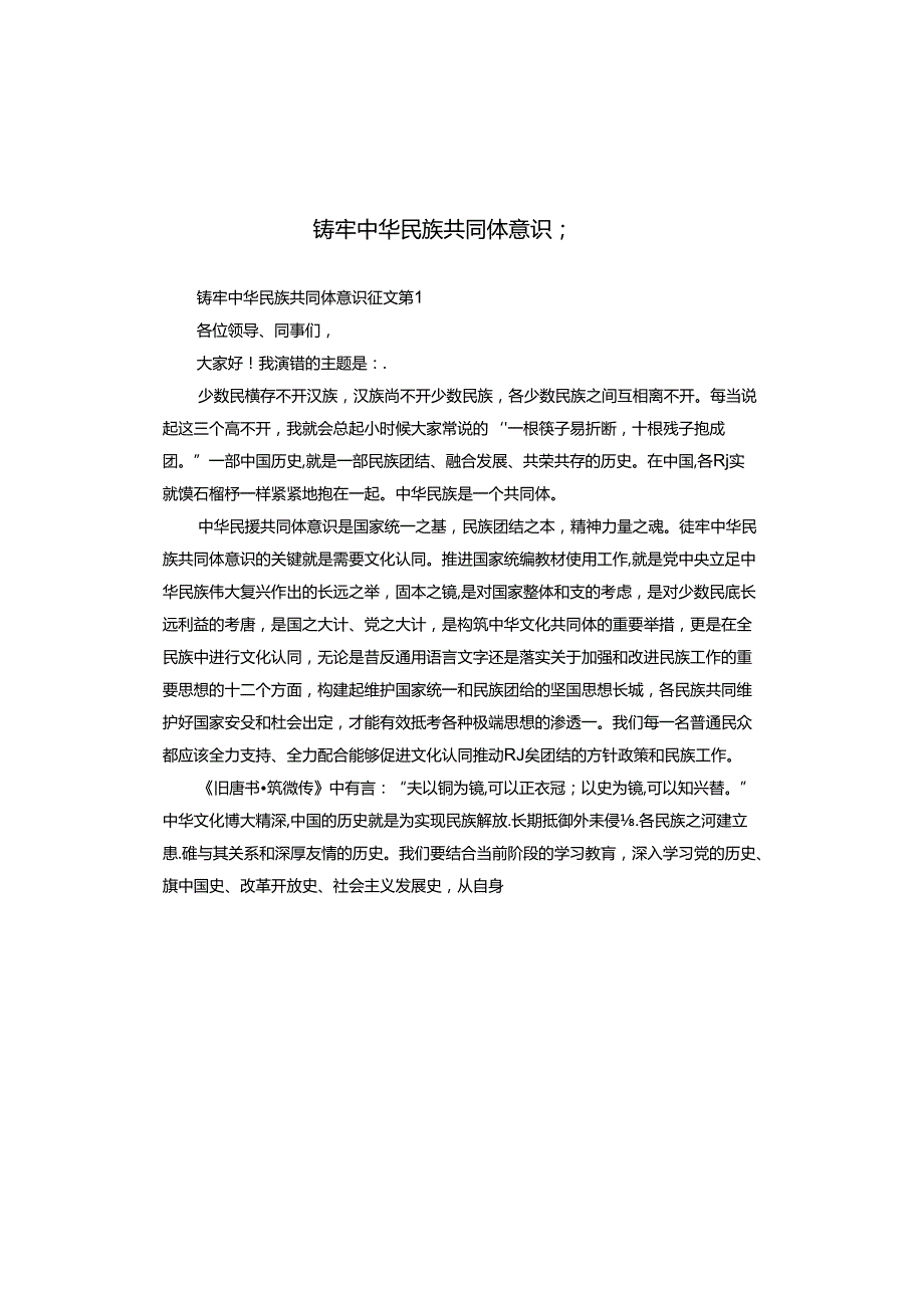 铸牢中华民族共同体意识征文.docx_第1页