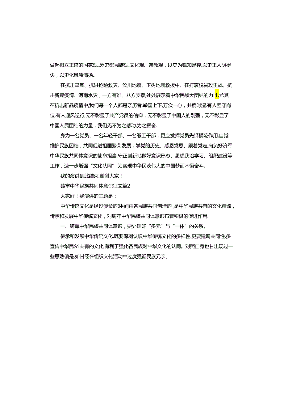 铸牢中华民族共同体意识征文.docx_第2页