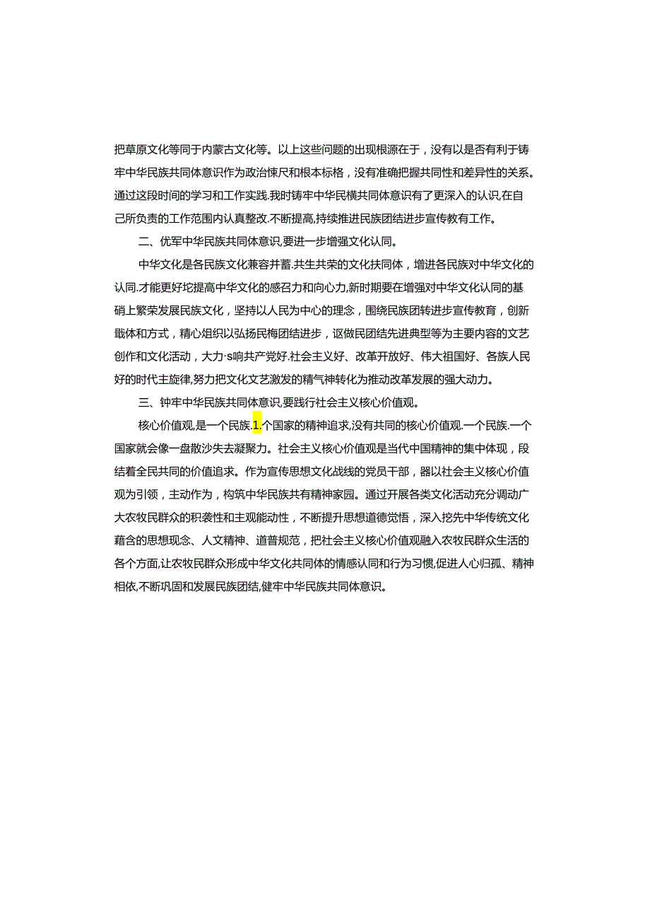 铸牢中华民族共同体意识征文.docx_第3页