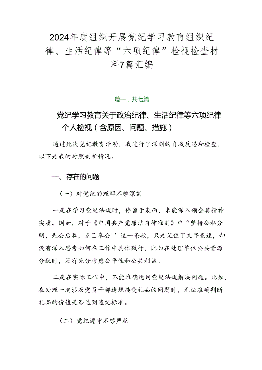 2024组织开展党纪学习教育组织纪律、生活纪律等“六项纪律”检视检查材料7篇汇编.docx_第1页