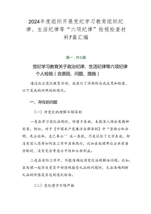 2024组织开展党纪学习教育组织纪律、生活纪律等“六项纪律”检视检查材料7篇汇编.docx