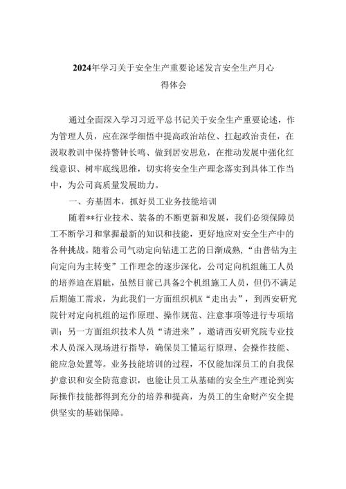 2024年学习关于安全生产重要论述发言安全生产月心得体会范文九篇（精选版）.docx