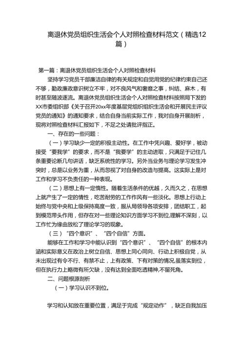 离退休党员组织生活会个人对照检查材料范文(精选12篇).docx