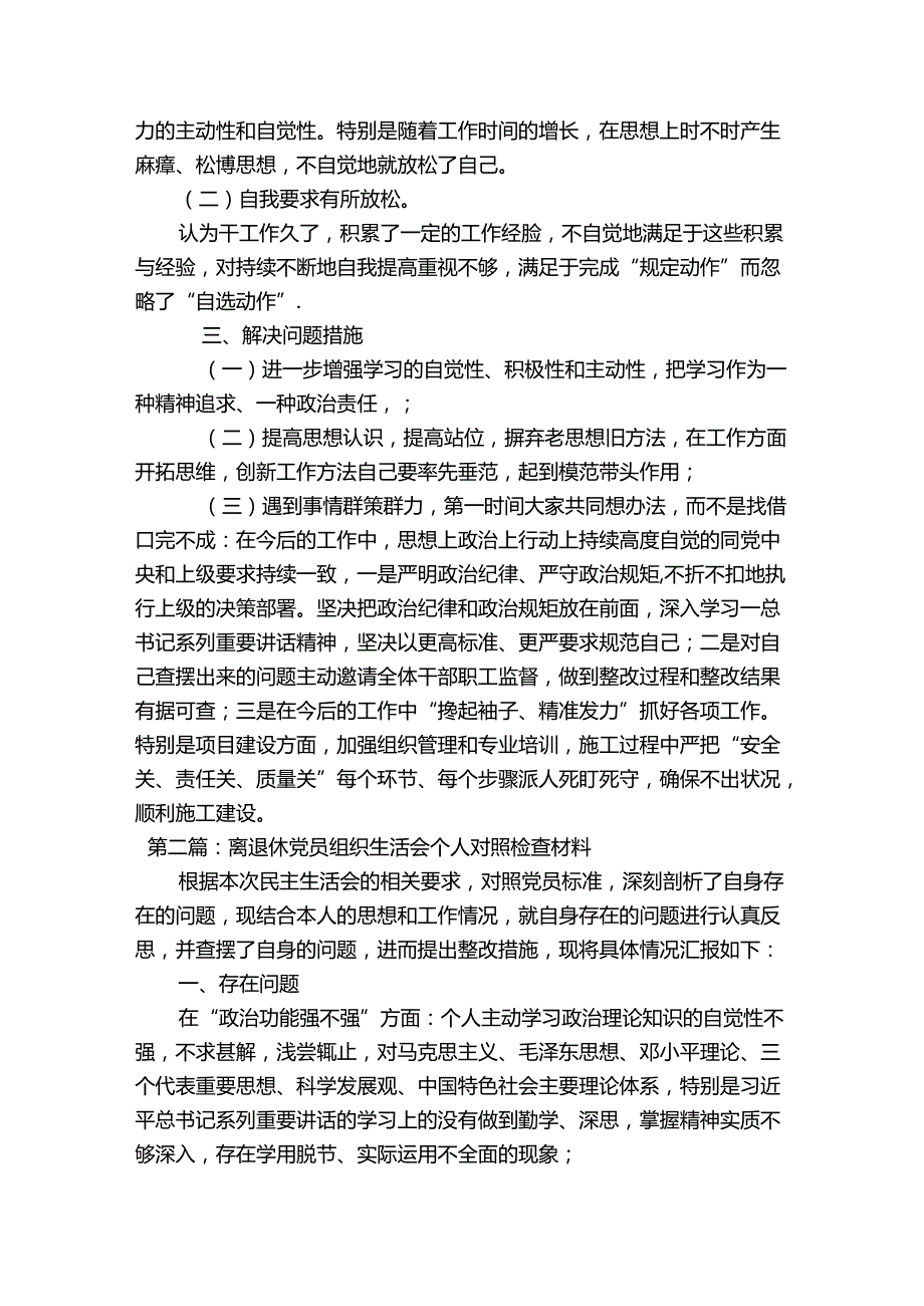 离退休党员组织生活会个人对照检查材料范文(精选12篇).docx_第2页