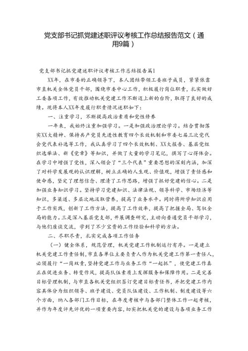 党支部书记抓党建述职评议考核工作总结报告范文(通用9篇).docx