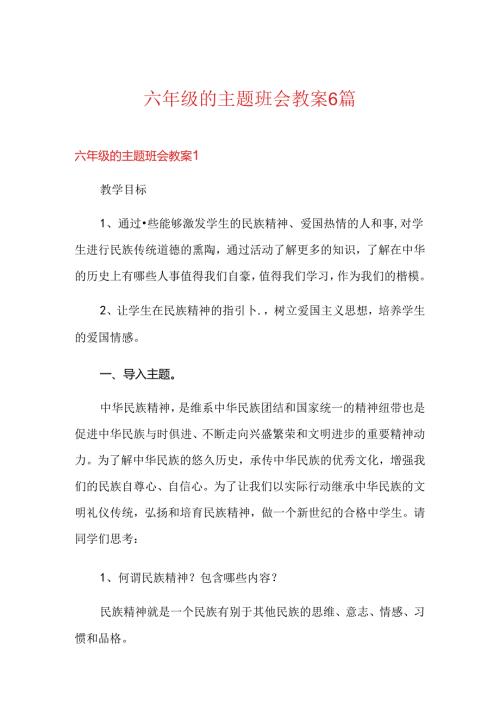 六年级的主题班会教案6篇.docx