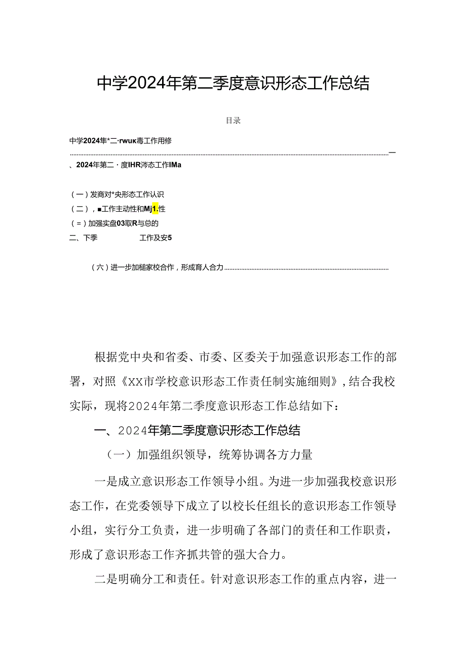 中学2024年第二季度意识形态工作总结.docx_第1页