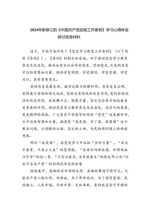2024年新修订的《中国共产党巡视工作条例》学习心得体会研讨发言材料范文8篇（最新版）.docx