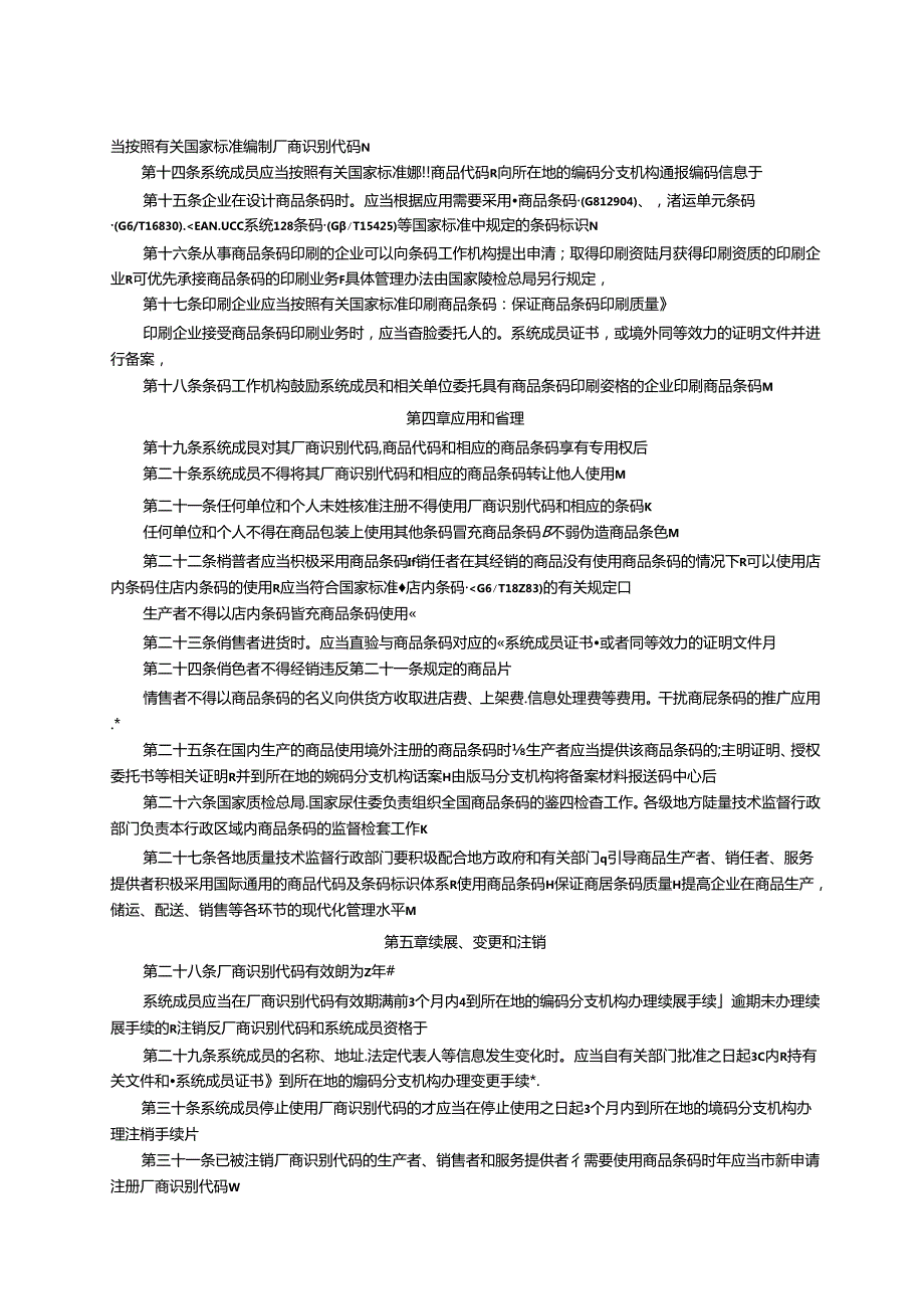 商品条码管理办法.docx_第2页