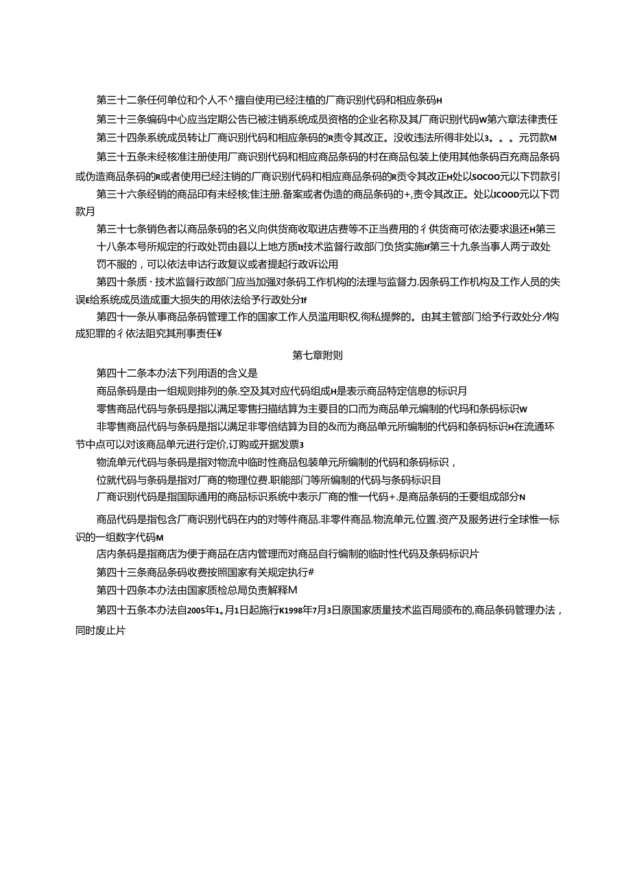 商品条码管理办法.docx_第3页