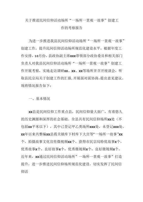 关于推进民间信仰活动场所“一场所一景观一故事”创建工作的考察报告.docx