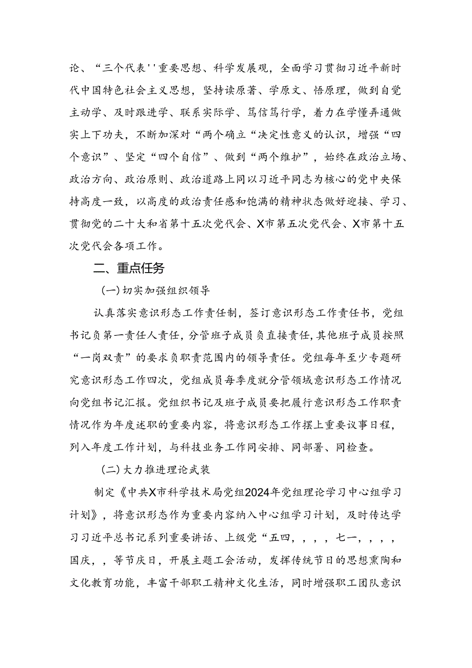 意识形态工作计划工作要点（2024年）8篇（最新版）.docx_第1页