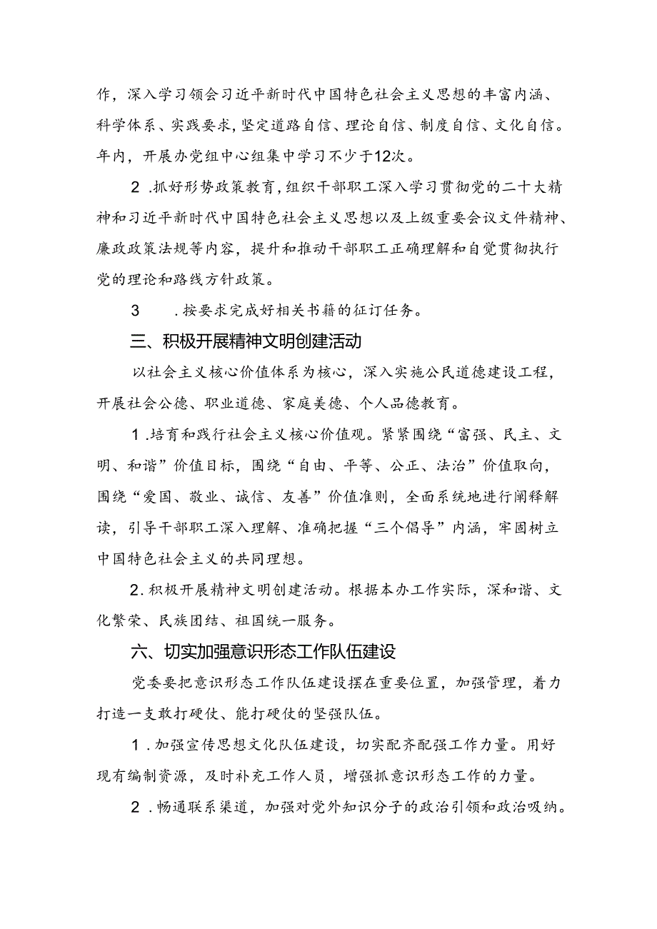 意识形态工作计划工作要点（2024年）8篇（最新版）.docx_第3页