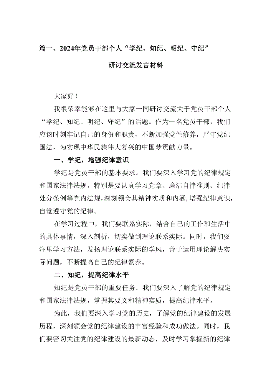 2024年党员干部个人“学纪、知纪、明纪、守纪”研讨交流发言材料（共五篇）.docx_第2页