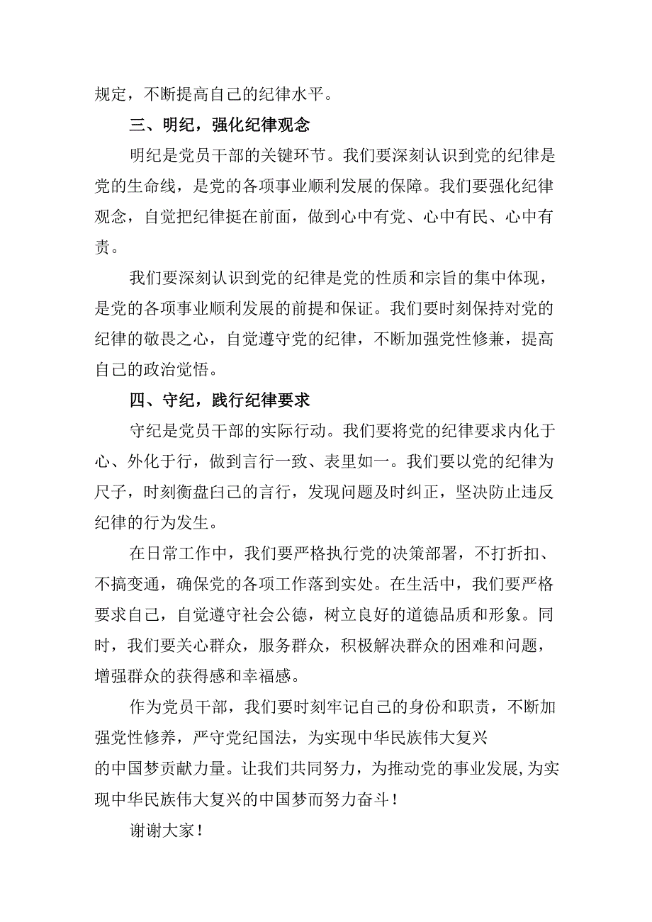 2024年党员干部个人“学纪、知纪、明纪、守纪”研讨交流发言材料（共五篇）.docx_第3页
