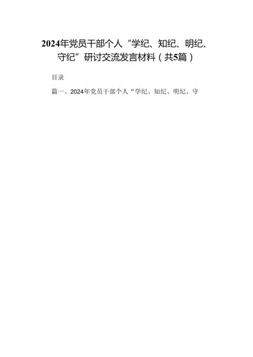 2024年党员干部个人“学纪、知纪、明纪、守纪”研讨交流发言材料（共五篇）.docx