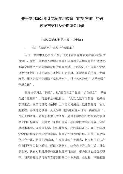 关于学习2024年让党纪学习教育“时刻在线”的研讨发言材料及心得体会10篇.docx