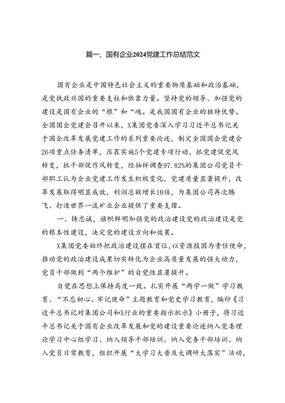 国有企业党建工作总结范文（共7篇）.docx_第2页