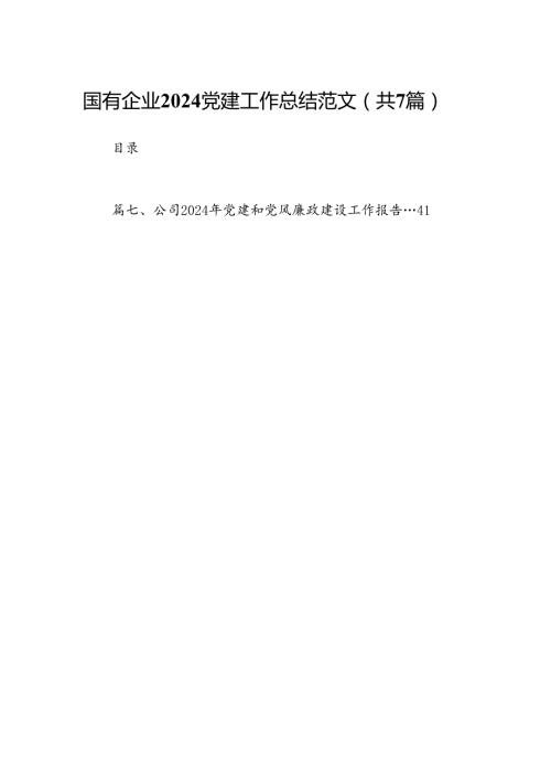 国有企业党建工作总结范文（共7篇）.docx