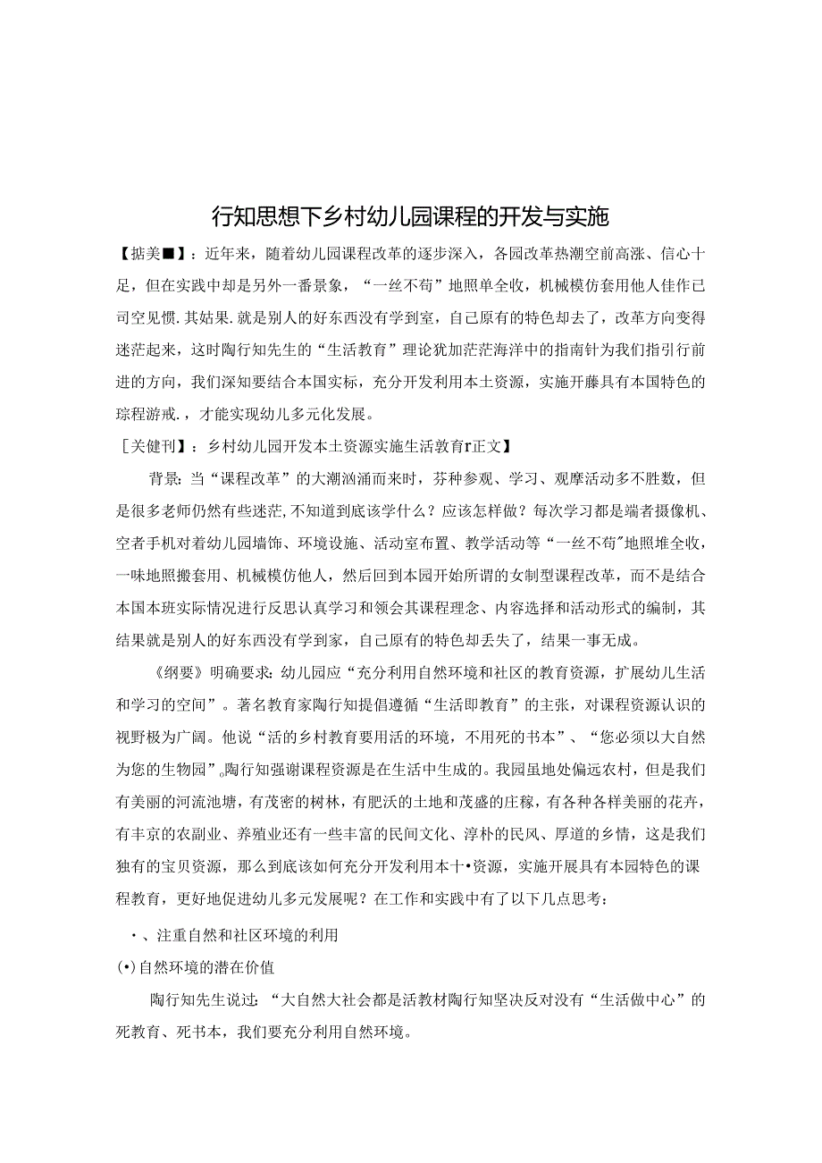 行知思想下乡村幼儿园课程的开发与实施 论文.docx_第1页