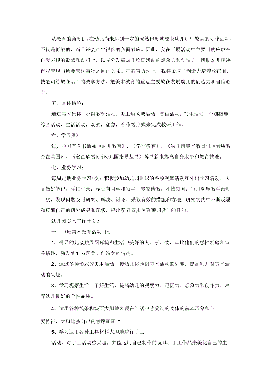 幼儿园美术工作计划.docx_第2页