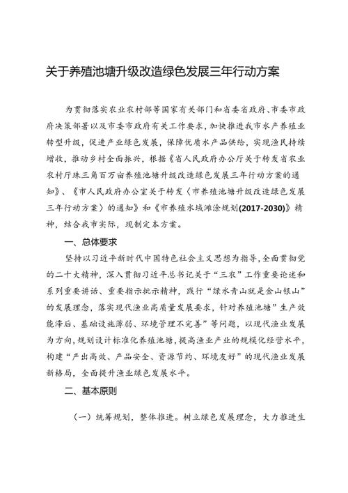 关于养殖池塘升级改造绿色发展三年行动方案(1).docx