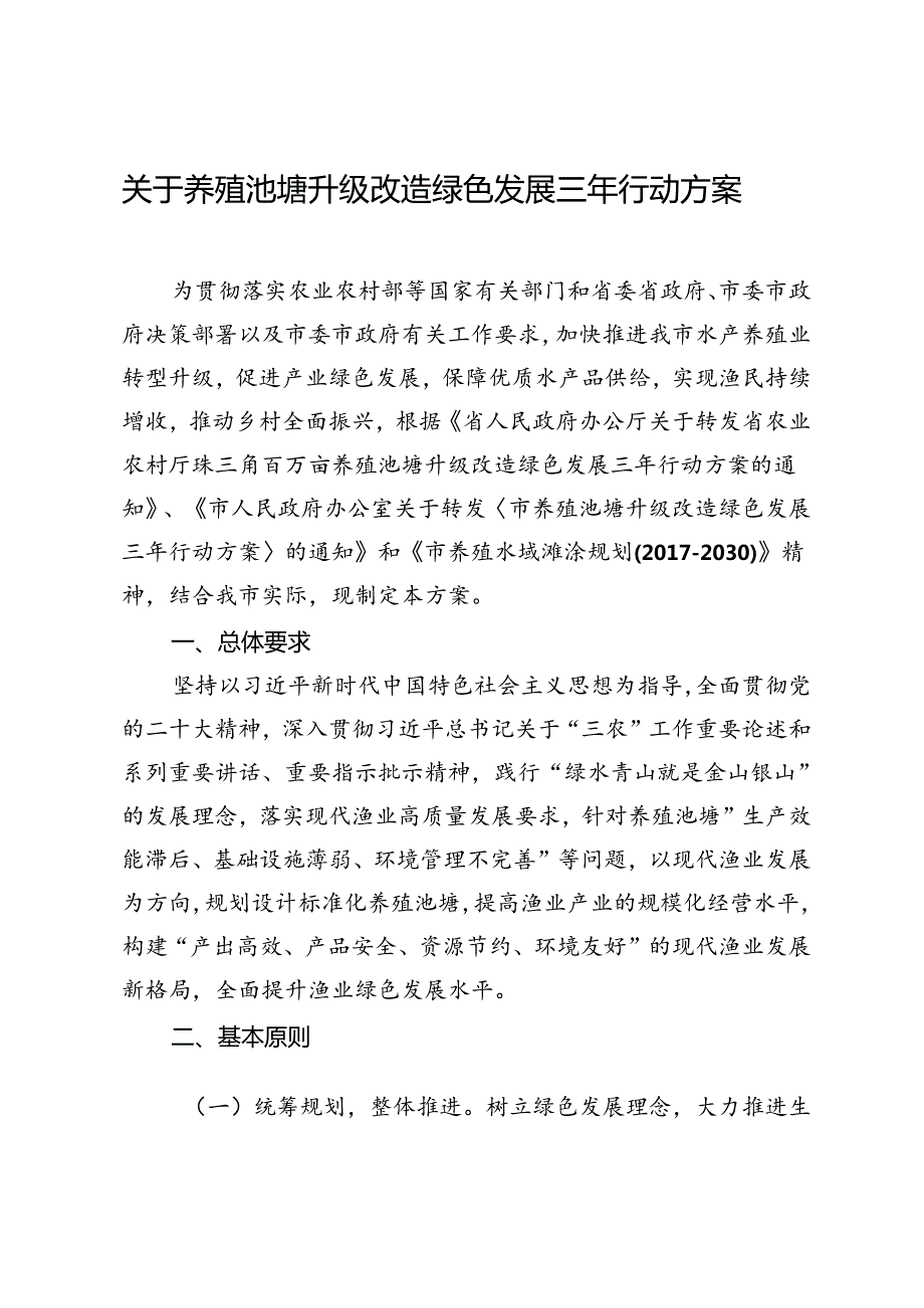 关于养殖池塘升级改造绿色发展三年行动方案(1).docx_第1页