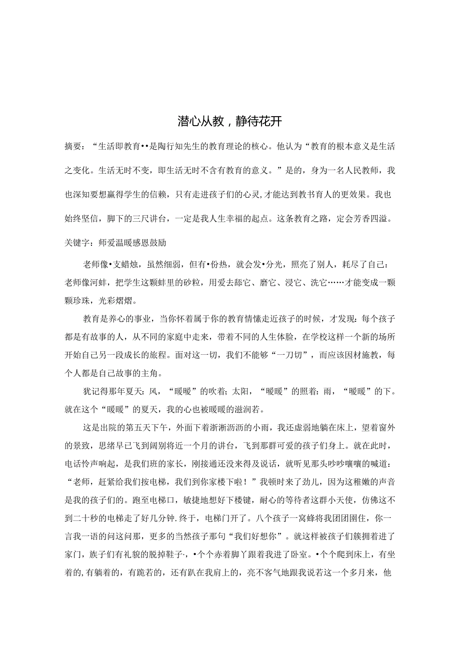 潜心教育静待花开 论文.docx_第1页