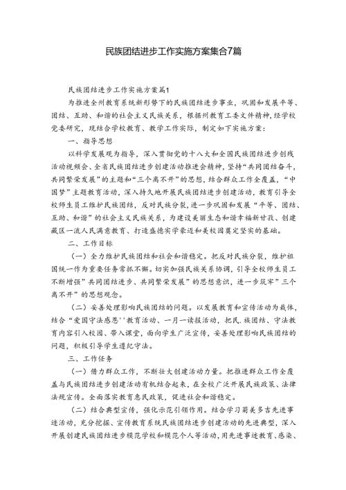 民族团结进步工作实施方案集合7篇.docx