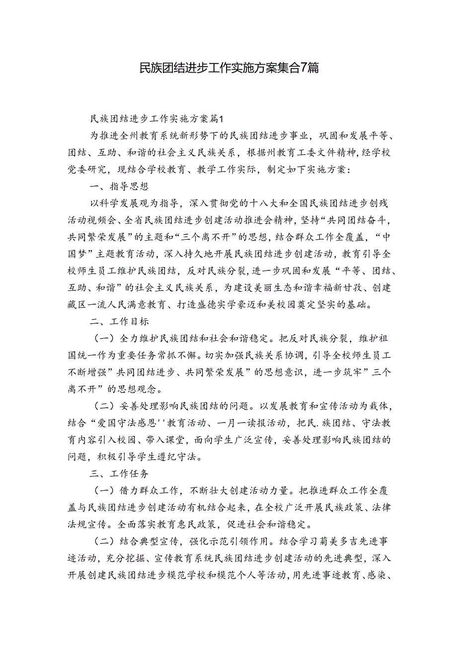 民族团结进步工作实施方案集合7篇.docx_第1页