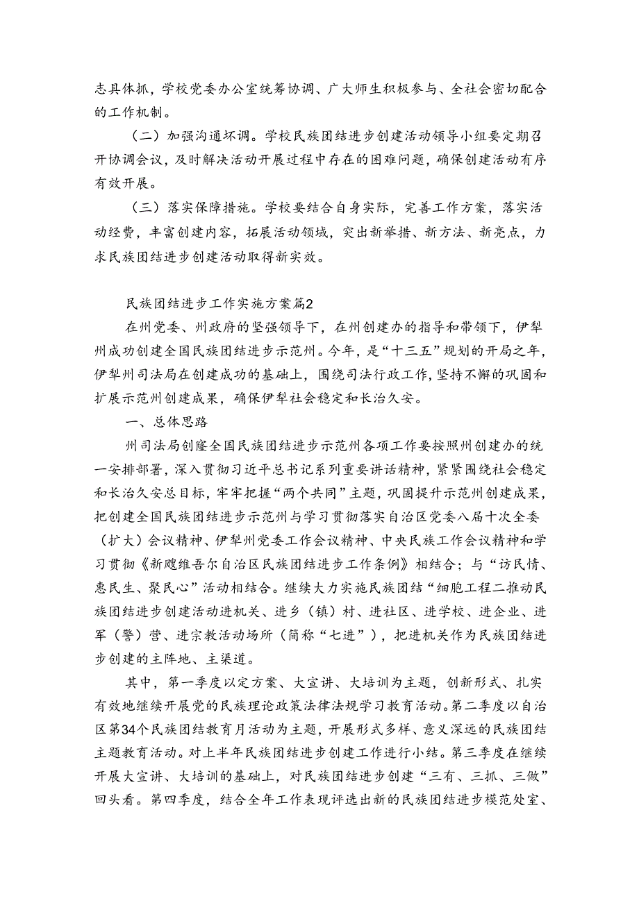 民族团结进步工作实施方案集合7篇.docx_第3页