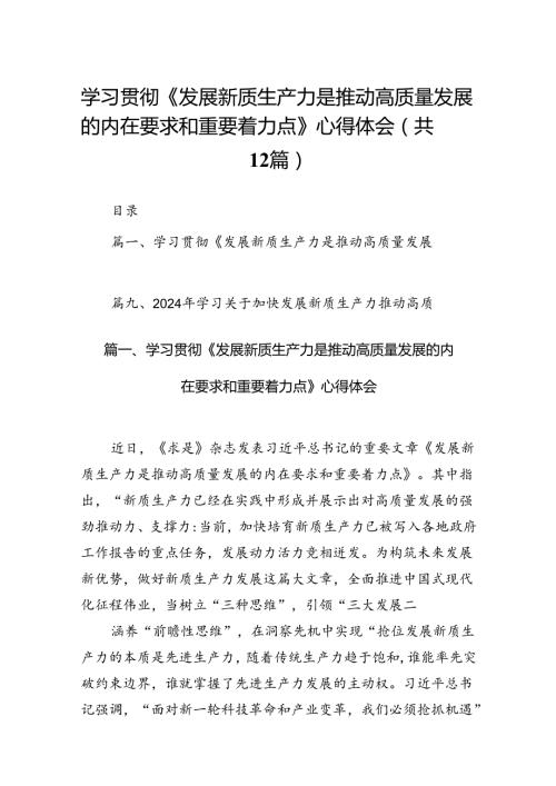 学习贯彻《发展新质生产力是推动高质量发展的内在要求和重要着力点》心得体会精选版【12篇】.docx