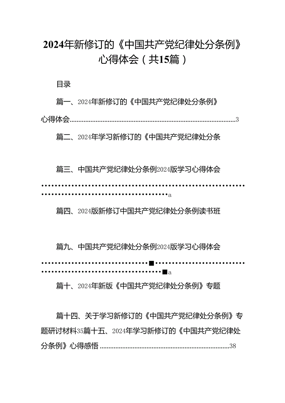 2024年新修订的《中国共产党纪律处分条例》心得体会15篇（最新版）.docx_第1页