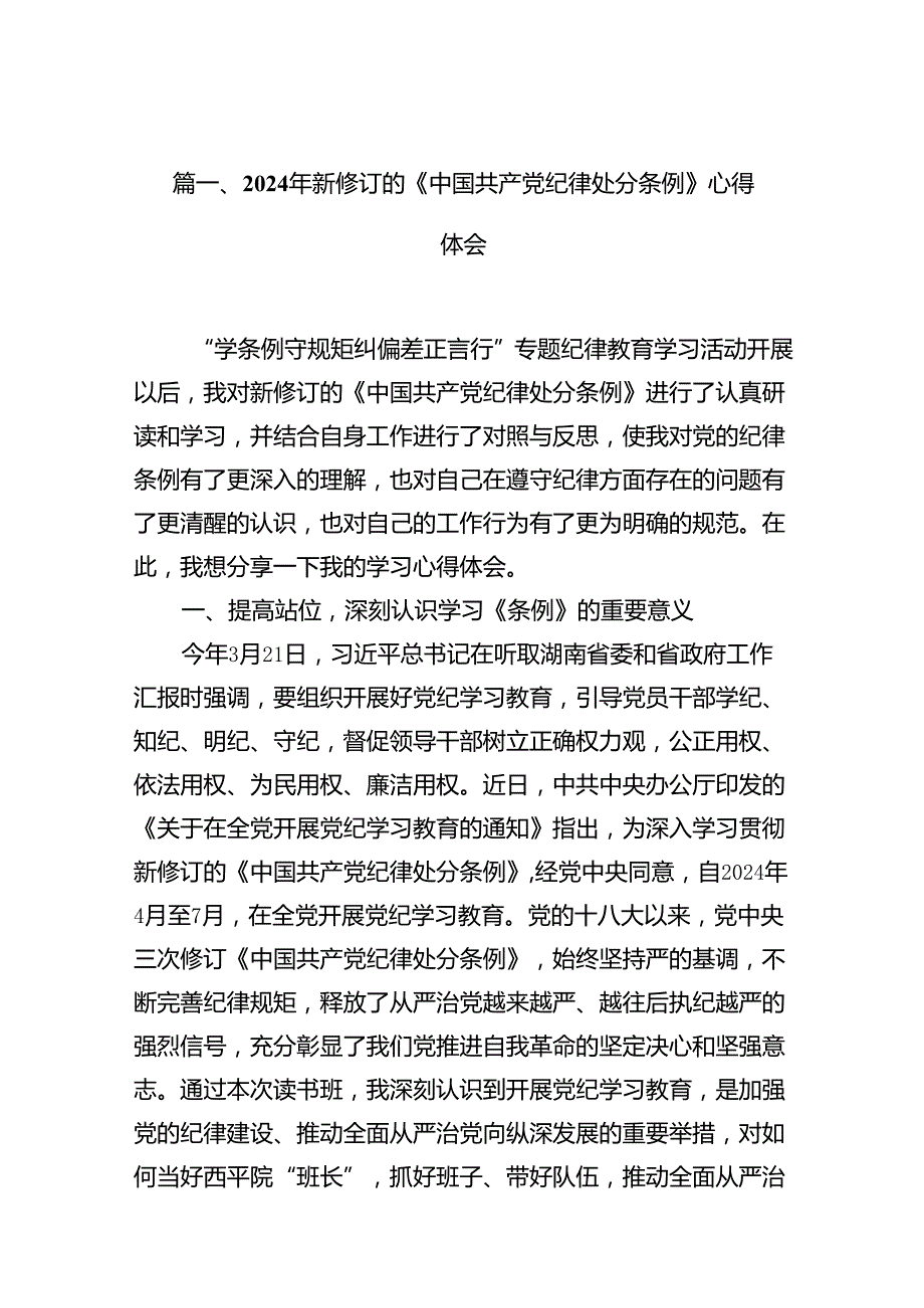 2024年新修订的《中国共产党纪律处分条例》心得体会15篇（最新版）.docx_第2页