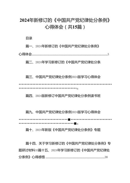 2024年新修订的《中国共产党纪律处分条例》心得体会15篇（最新版）.docx